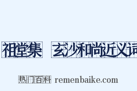 祖堂集·玄沙和尚近义词是什么意思的图片